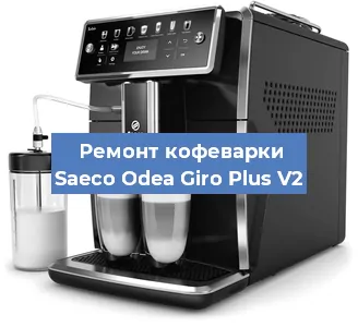 Чистка кофемашины Saeco Odea Giro Plus V2 от накипи в Красноярске